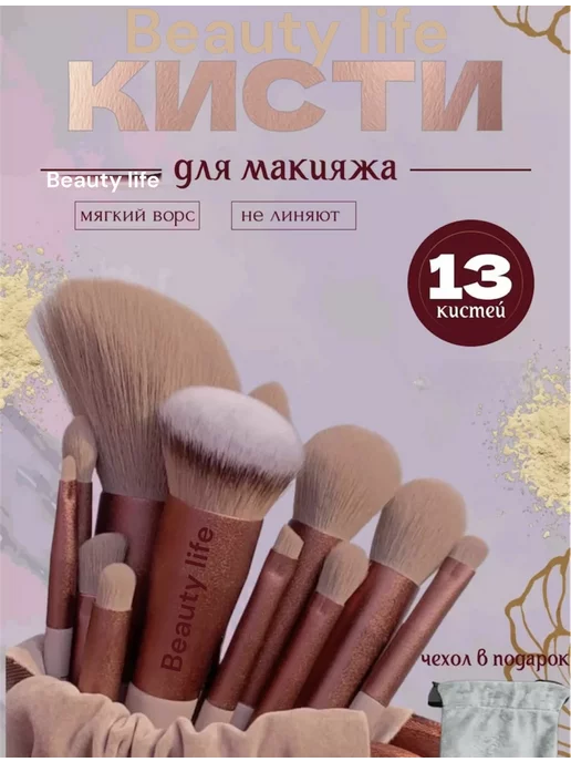 Beauty Life Кисти для макияжа, коричневый