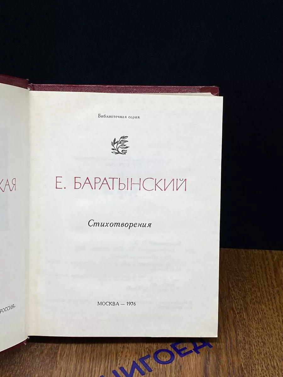 Баратынский. Стихотворения Советская Россия 196943776 купить за 338 ₽ в  интернет-магазине Wildberries