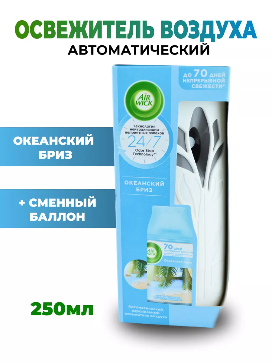 Освежитель воздуха автомат. Air Wick, 250мл + смен.баллон Air Wick  196947369 купить за 940 ₽ в интернет-магазине Wildberries