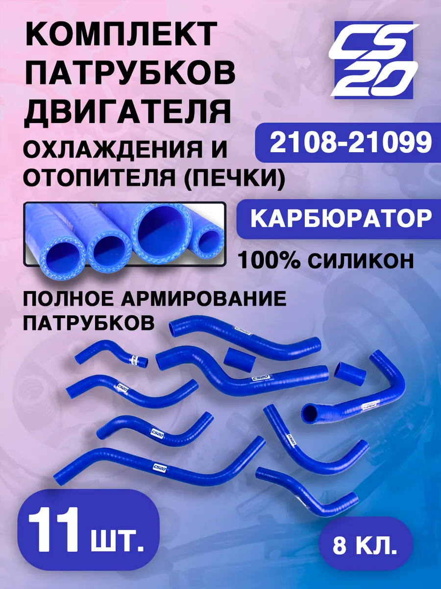 Комплект патрубков двигателя 2108-21099 карбюратор