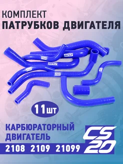 Комплект патрубков двигателя 2108-21099 (карб.) CS20 196948052 купить за 5 564 ₽ в интернет-магазине Wildberries