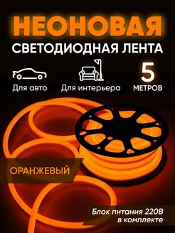 Гибкая неоновая лента 5 метров Haidar Shop 196948358 купить за 639 ₽ в интернет-магазине Wildberries