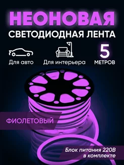 Гибкая неоновая лента 5 метров Haidar Shop 196948359 купить за 674 ₽ в интернет-магазине Wildberries