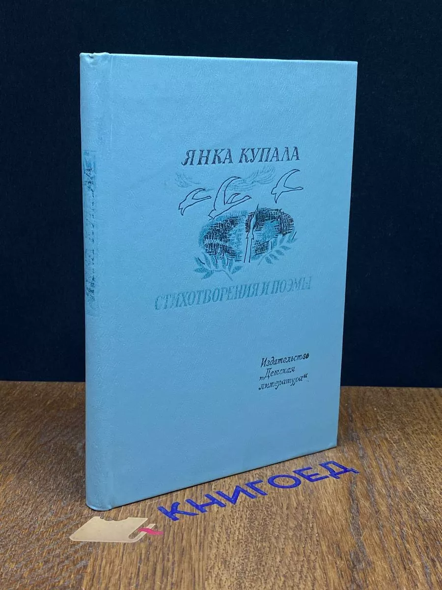 Купала. Стихотворения и поэмы