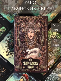 Карты Таро Славянских легенд The Slavic Legends Tarot L`Ecrin Magic 196949234 купить за 446 ₽ в интернет-магазине Wildberries