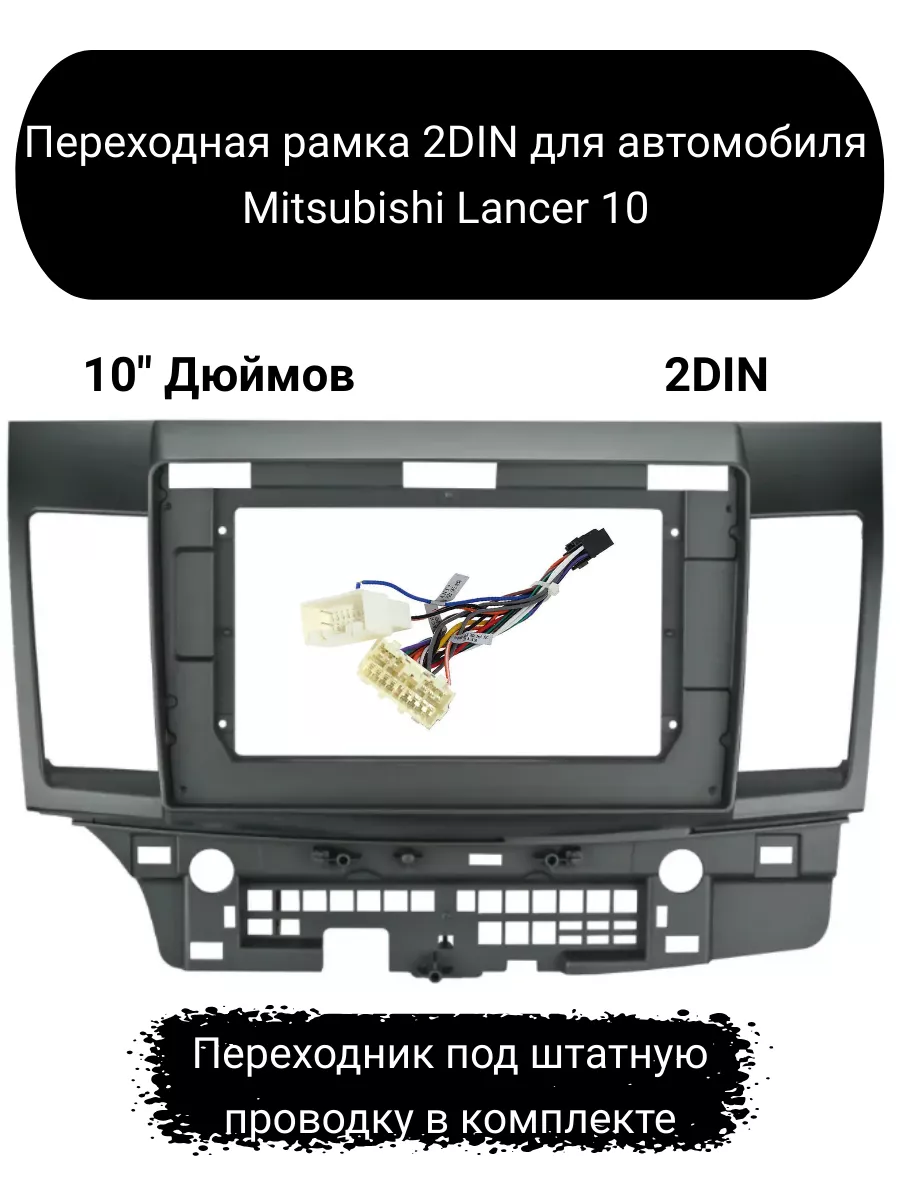 Переходная рамка 2DIN для автомобиля Mitsubishi Lancer 10 Carler 196949560  купить за 1 876 ₽ в интернет-магазине Wildberries