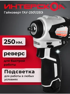 Гайковерт ГАУ-250 12ВЭ ИНТЕРСКОЛ 196949746 купить за 5 050 ₽ в интернет-магазине Wildberries