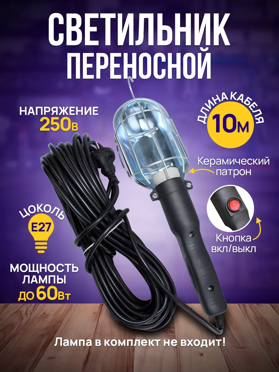 Светильник переносной лампа автомобильная 10 м