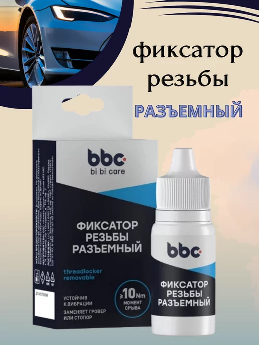 bi bi care Фиксатор резьбы разъемный