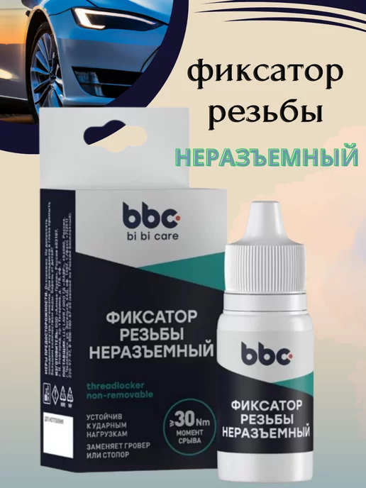 bi bi care Фиксатор резьбы неразъемный