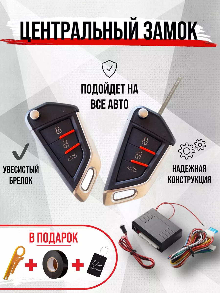 Центральный замок для всех авто wave for car 196951130 купить за 2 058 ₽ в  интернет-магазине Wildberries