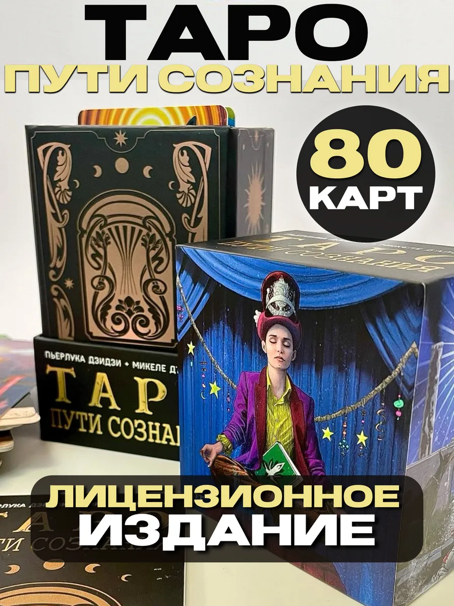 Таро Пути Сознания Lo Scarabeo 196951263 купить за 2 114 ₽ в  интернет-магазине Wildberries