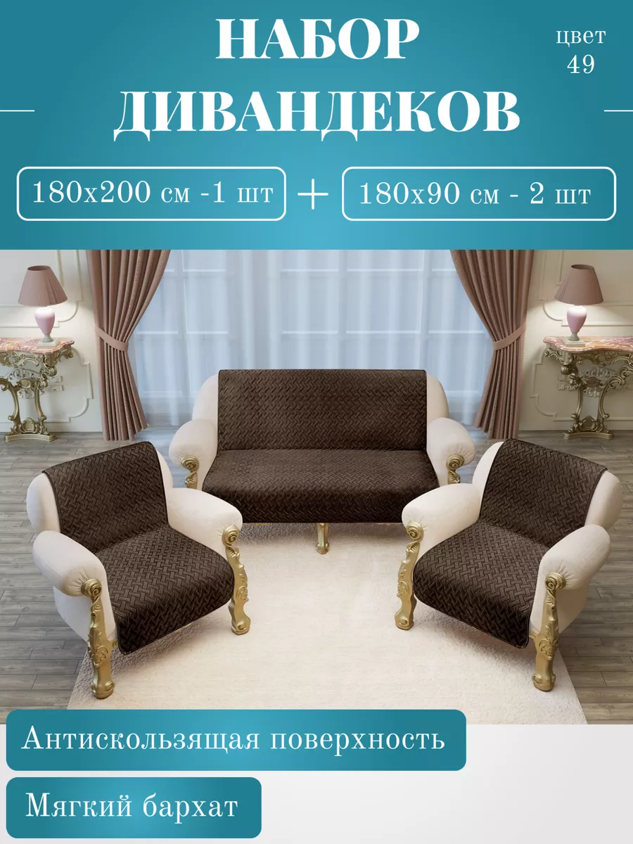 Накидки на угловой диван и кресла 200х180 и 180х90-2шт