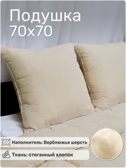 Подушка для сна верблюжья шерсть 70 70 1 шт.мягкая ASALI HOME 196953355 купить за 798 ₽ в интернет-магазине Wildberries