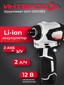 Шуруповерт ШАУ-220 12ВЭ 2 Ач, 2 акб ЗУ ИНТЕРСКОЛ 196953724 купить за 9 687 ₽ в интернет-магазине Wildberries