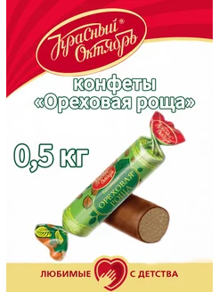 конфеты "ореховая роща" 0,5 кг красный октябрь Красный Октябрь 196953992 купить за 298 ₽ в интернет-магазине Wildberries