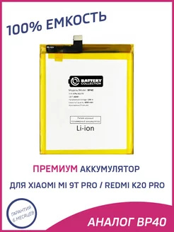 Аккумулятор для Xiaomi Mi 9T Pro, Redmi K20 Pro BP40 Battery Collection 196954147 купить за 916 ₽ в интернет-магазине Wildberries