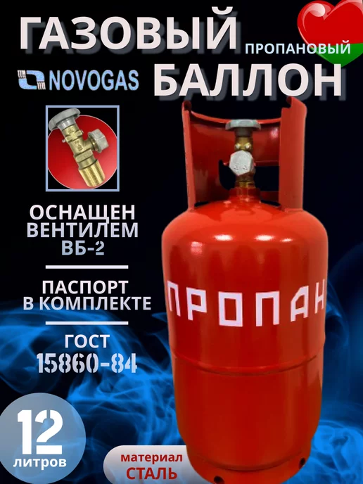 Novogas Баллон пропановый газовый 12л с вентилем