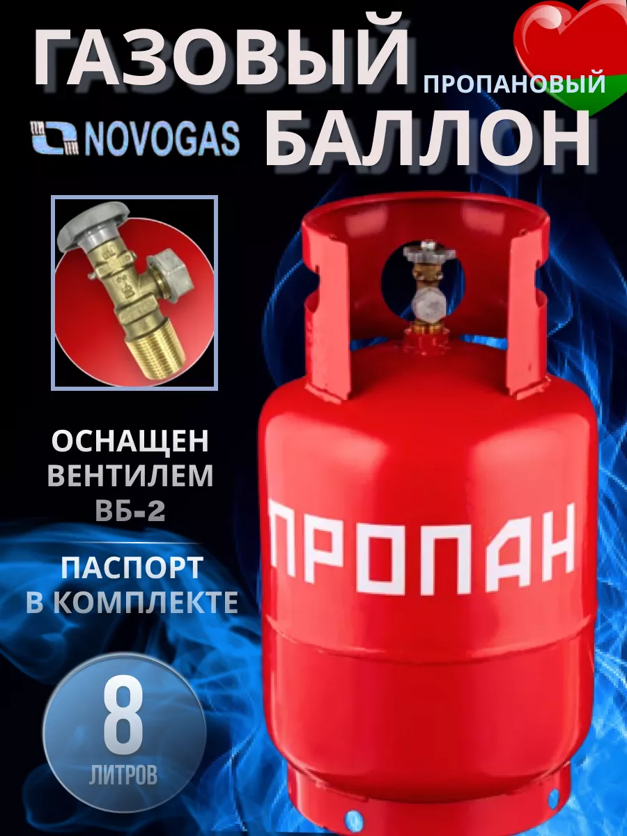 Баллон пропановый газовый 8л с вентилем Novogas 196955198 купить за 3 051 ₽  в интернет-магазине Wildberries