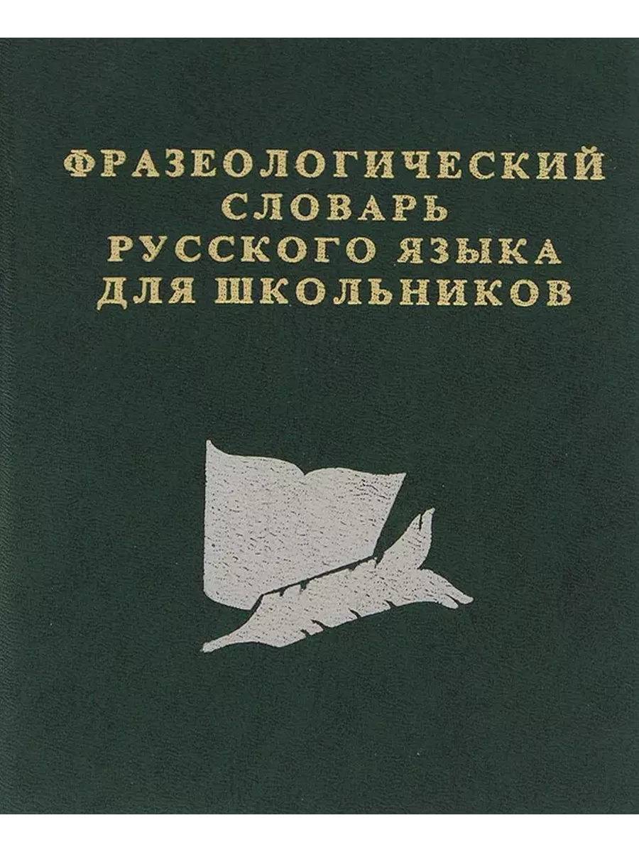 Русский язык. Фразеологический словарь Славянский дом книги 196956526  купить за 199 ₽ в интернет-магазине Wildberries