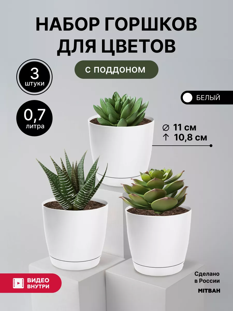 Горшки для кактусов и суккулентов кашпо 3 шт по 0,7 л