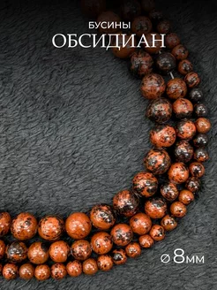 Бусины из натурального камня Обсидиан красный 8мм 45шт ГЕММА 196957132 купить за 374 ₽ в интернет-магазине Wildberries