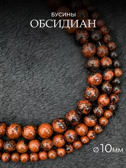 Бусины из натурального камня Обсидиан красный 10мм 35шт ГЕММА 196957133 купить за 410 ₽ в интернет-магазине Wildberries