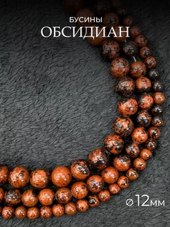 Бусины из натурального камня Обсидиан красный 12мм 31шт ГЕММА 196957134 купить за 606 ₽ в интернет-магазине Wildberries