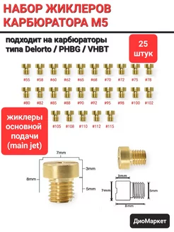 набор жиклеров на карбюратор Delorto Replica PHBG VHBT (25шт DioMarket 196957665 купить за 1 225 ₽ в интернет-магазине Wildberries