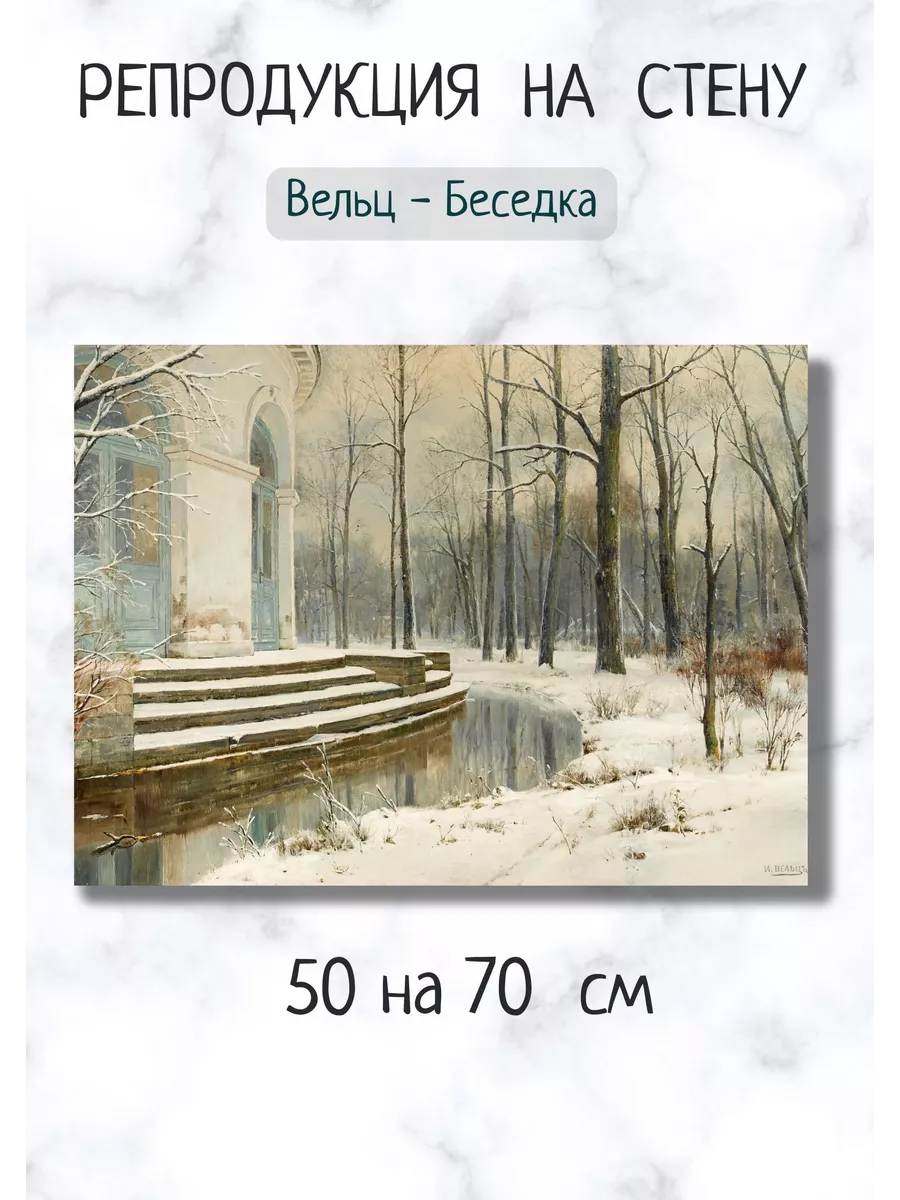 Иван Августович Вельц - Беседка 70х50 картина холст Bestkartina Репродукции  196958884 купить за 2 625 ₽ в интернет-магазине Wildberries