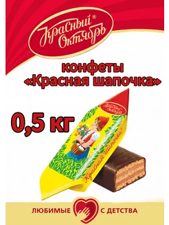 конфеты "Красная Шапочка" 0,5 кг красный октябрь 196959473 купить за 340 ₽ в интернет-магазине Wildberries