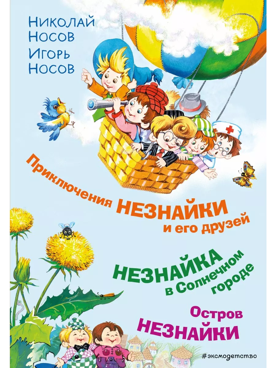 Картинка незнайка и его друзья для детей