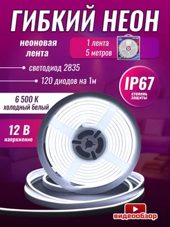 Гибкий неон 5 метров IP67 неоновая лента подсветка 12В GENERAL 196962695 купить за 984 ₽ в интернет-магазине Wildberries