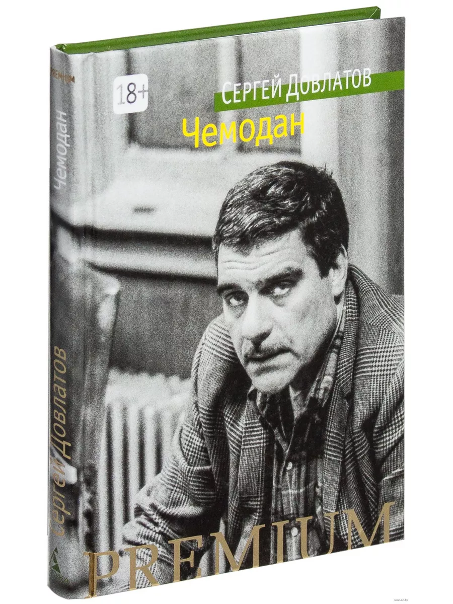 Довлатов чемодан содержание. Chemadan sergey davlatov pdf. довлатов с. &quot;чемодан&quot;. чемодан с книгами.