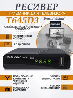 Ресивер для телевизора эфирный T645 D3 World Vision 196963704 купить за 868 ₽ в интернет-магазине Wildberries