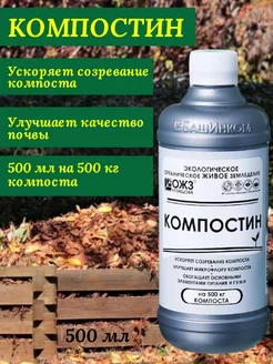 Средства для ускорения компостизации Компостин 0.5 л Башинком 196964514 купить за 251 ₽ в интернет-магазине Wildberries