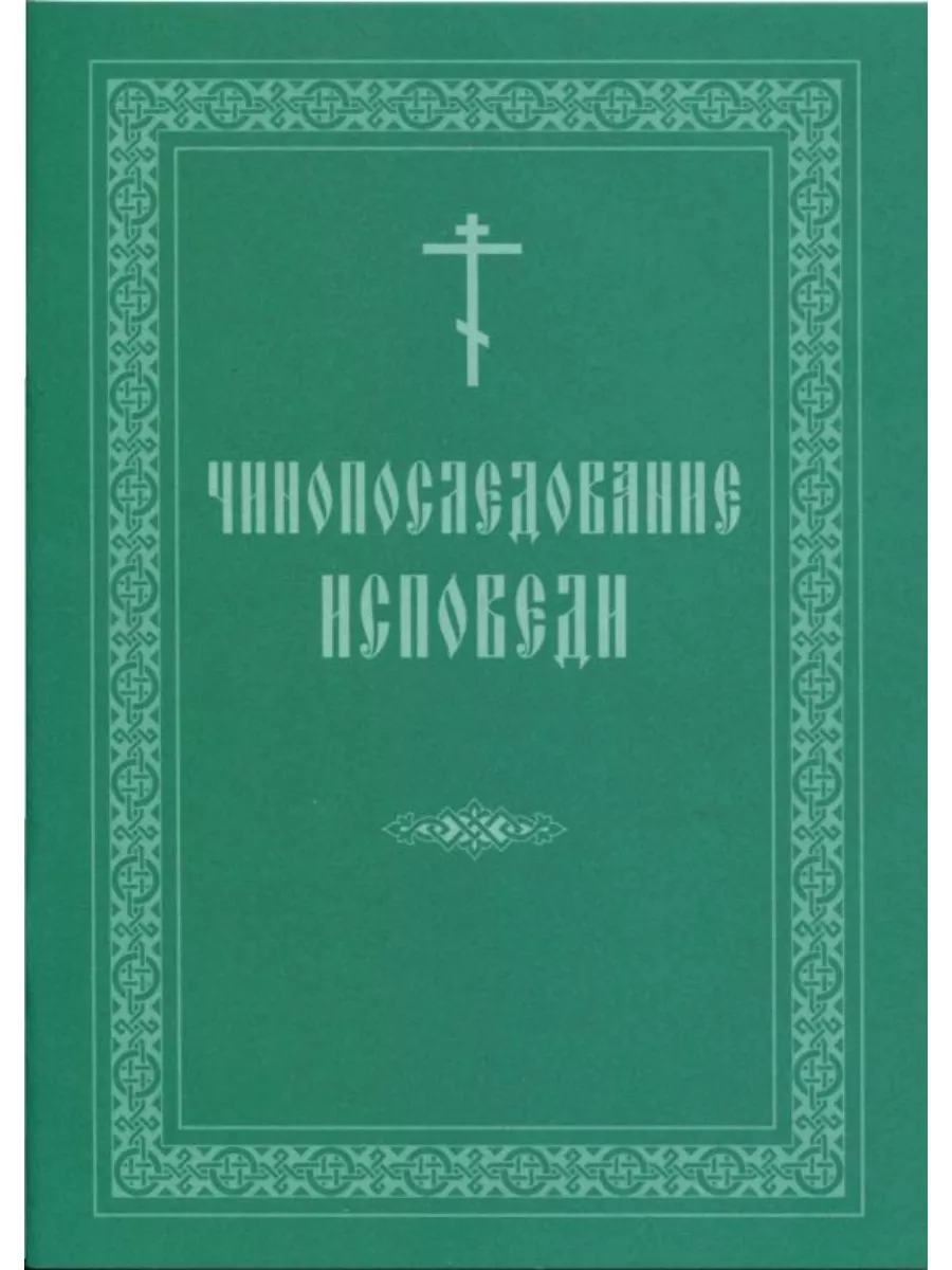 Чинопоследование исповеди