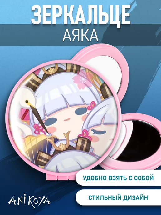 AniKoya Зеркальце Геншин Аяка, вариант