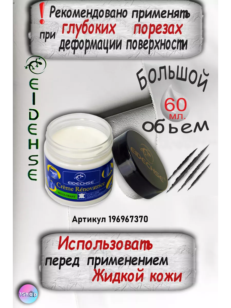 Шпаклевка для кожи и экокожи EIDECHSE 196967370 купить за 663 ₽ в  интернет-магазине Wildberries