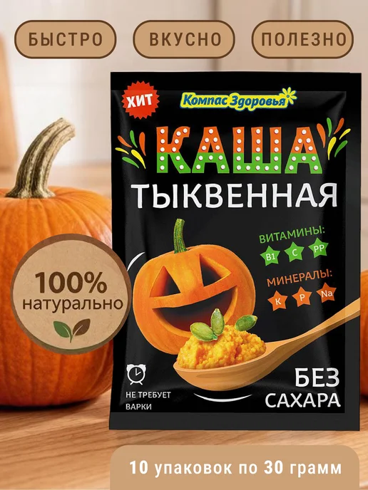 Компас Здоровья Тыквенная каша быстрого приготовления без сахара 10шт по 30г, 10 шт, 30 г