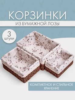 Корзина для хранения плетеная, 3 штуки Lumray 196969284 купить за 1 040 ₽ в интернет-магазине Wildberries