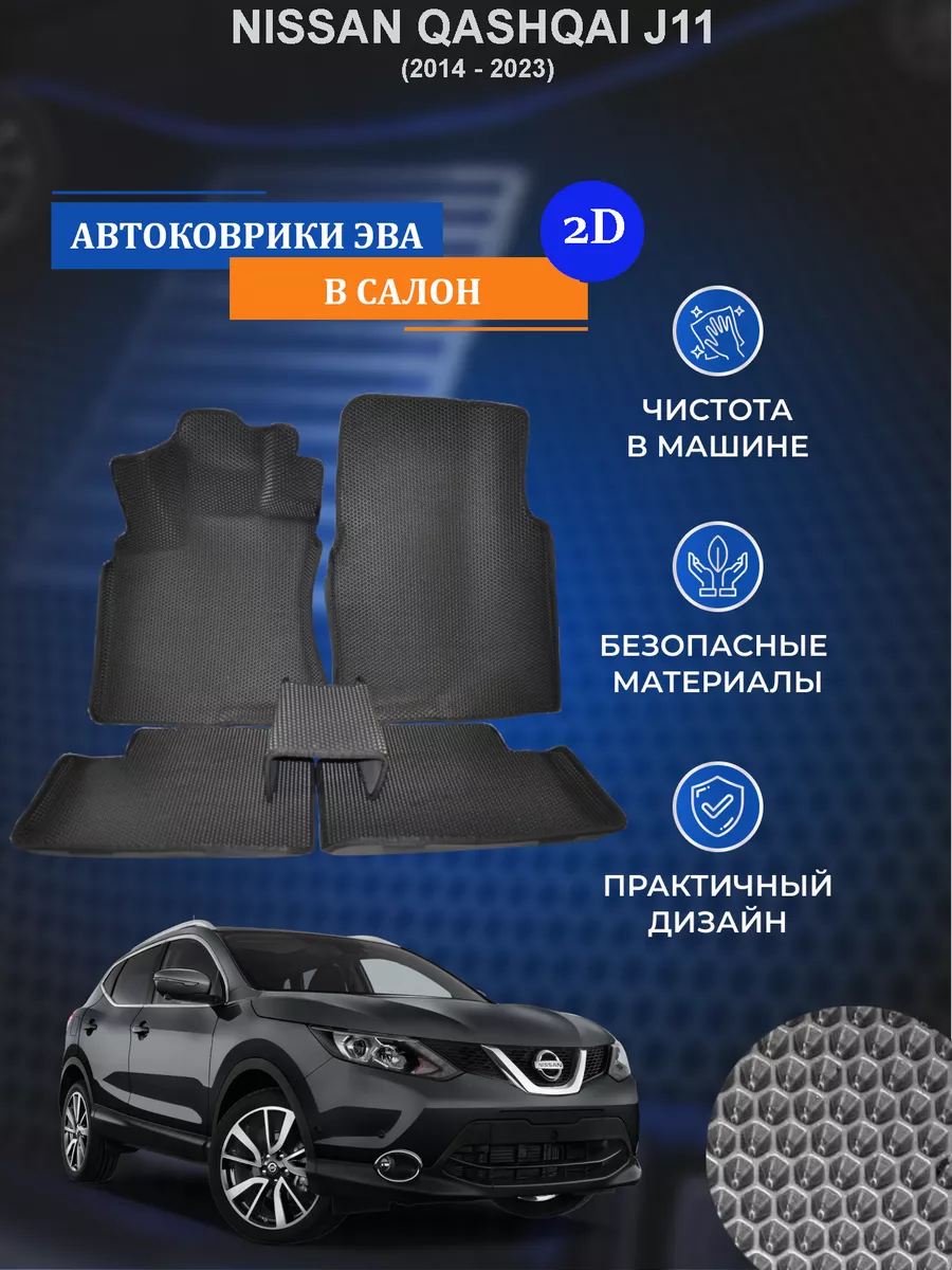 Коврики ЭВА NISSAN QASHQAI J11 (Россия) 2D (без бортов) FV auto 196969552  купить за 2 520 ₽ в интернет-магазине Wildberries