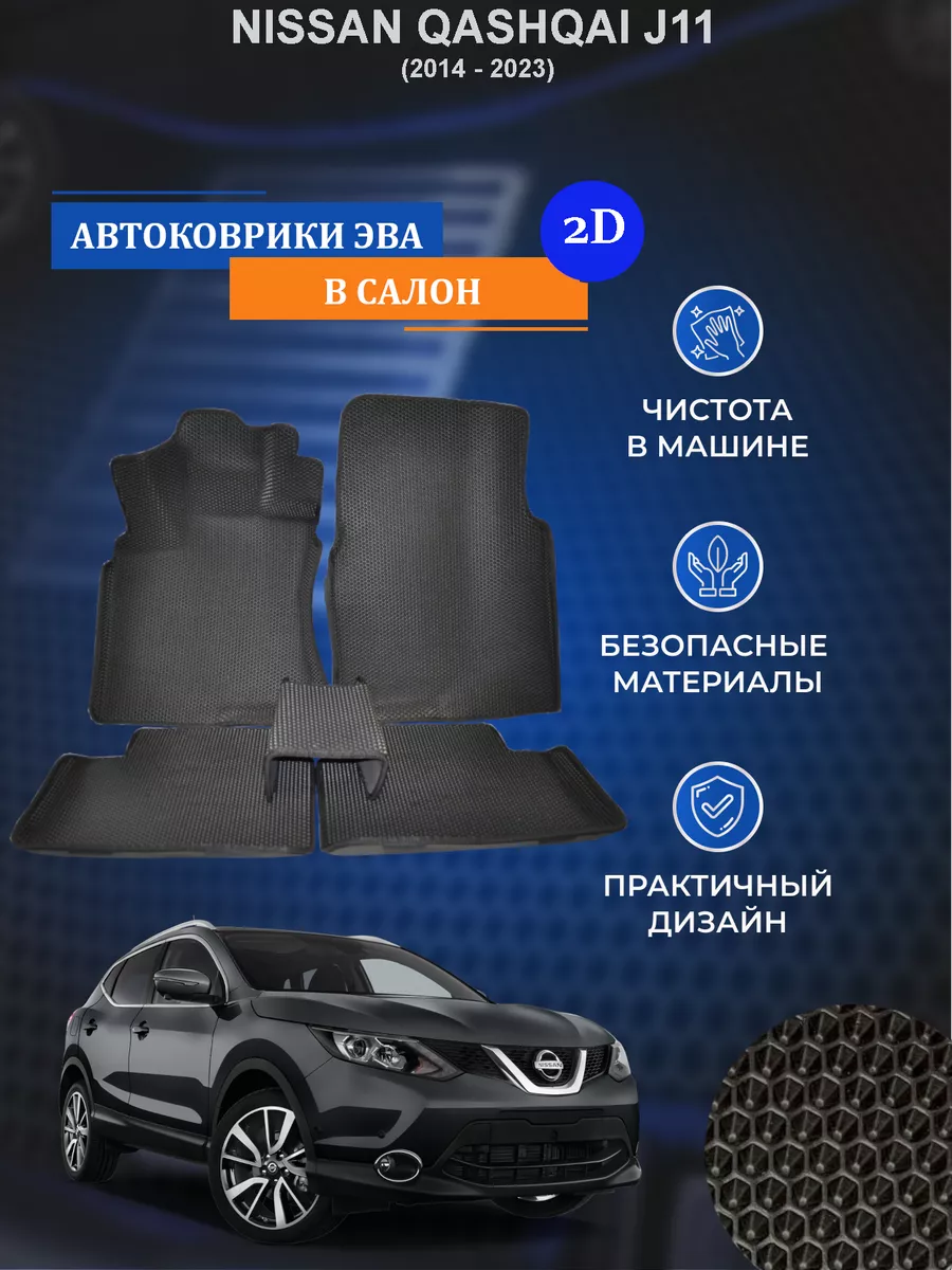 Коврики ЭВА NISSAN QASHQAI J11 (Россия) 2D (без бортов) FV auto 196969553  купить за 2 520 ₽ в интернет-магазине Wildberries