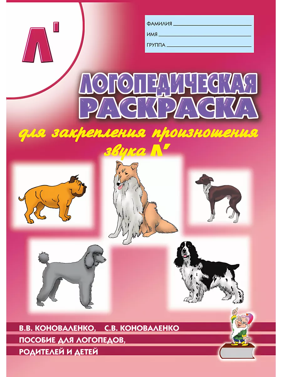 Логопед раскраска закреп произн зву Ль логоп, родит и детей
