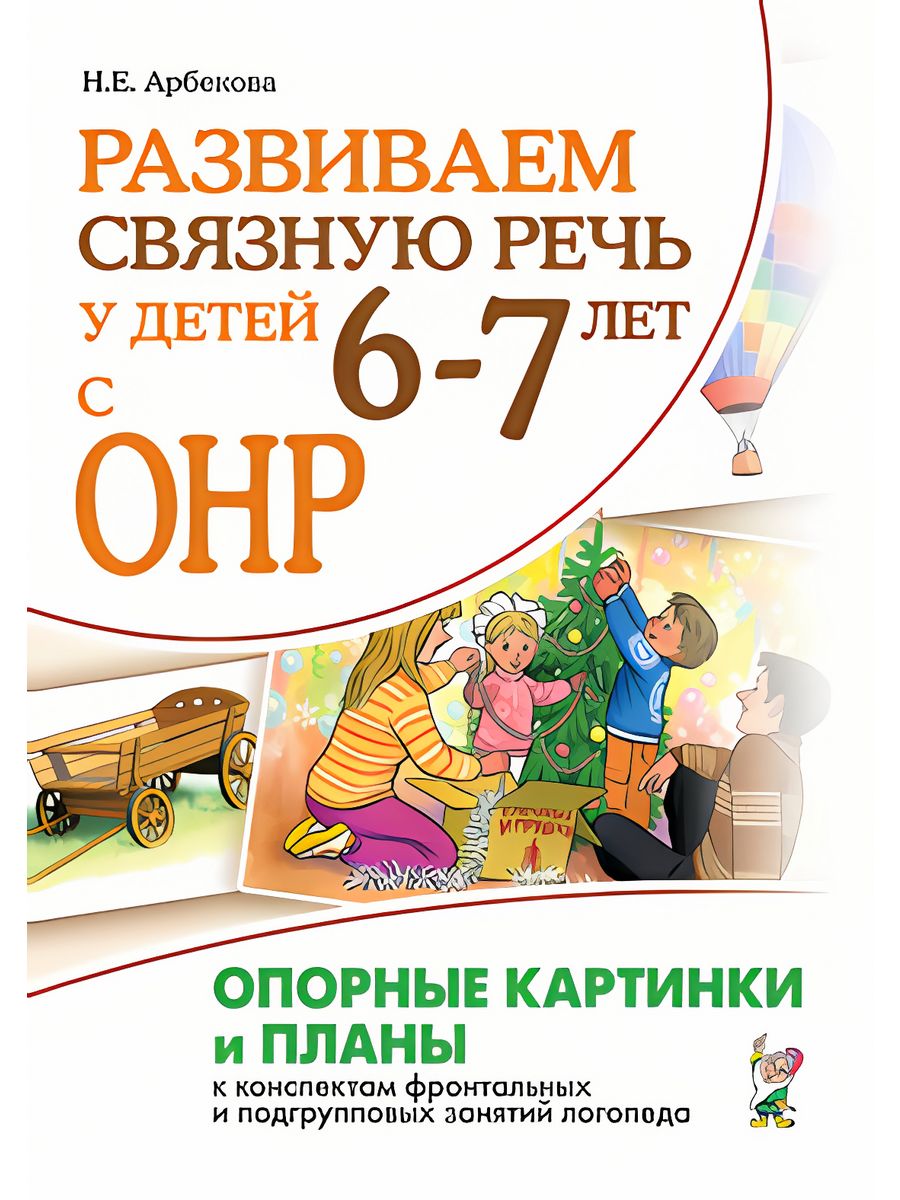 Сказки онр. Арбекова н.е. развиваем связную речь у детей 6. Арбекова развиваем связную речь 5-6 лет одежда. Арбекова развиваем связную речь 6-7 лет. Н.Е.Арбекова «развиваем связную речь детей 6-7 лет с ОНР».