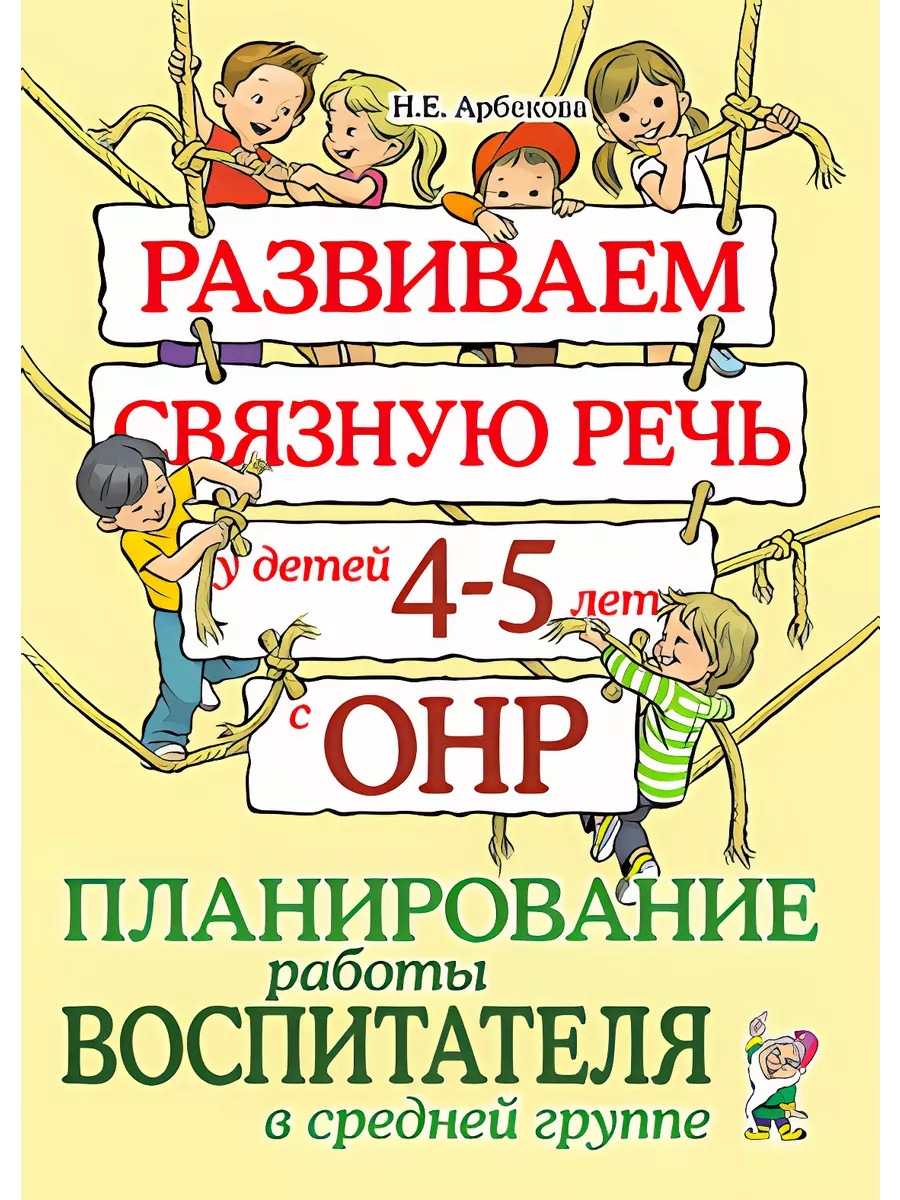 Развиваем связную речь у детей 4–5 лет с ОНР. Планирование Гном  издательство 196970006 купить за 236 ₽ в интернет-магазине Wildberries