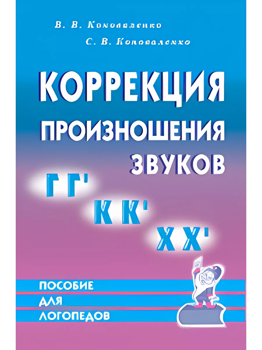 Коррекция произношения звуков Г,Гь,К,Кь,Х,Хь. Дидакт мат А5