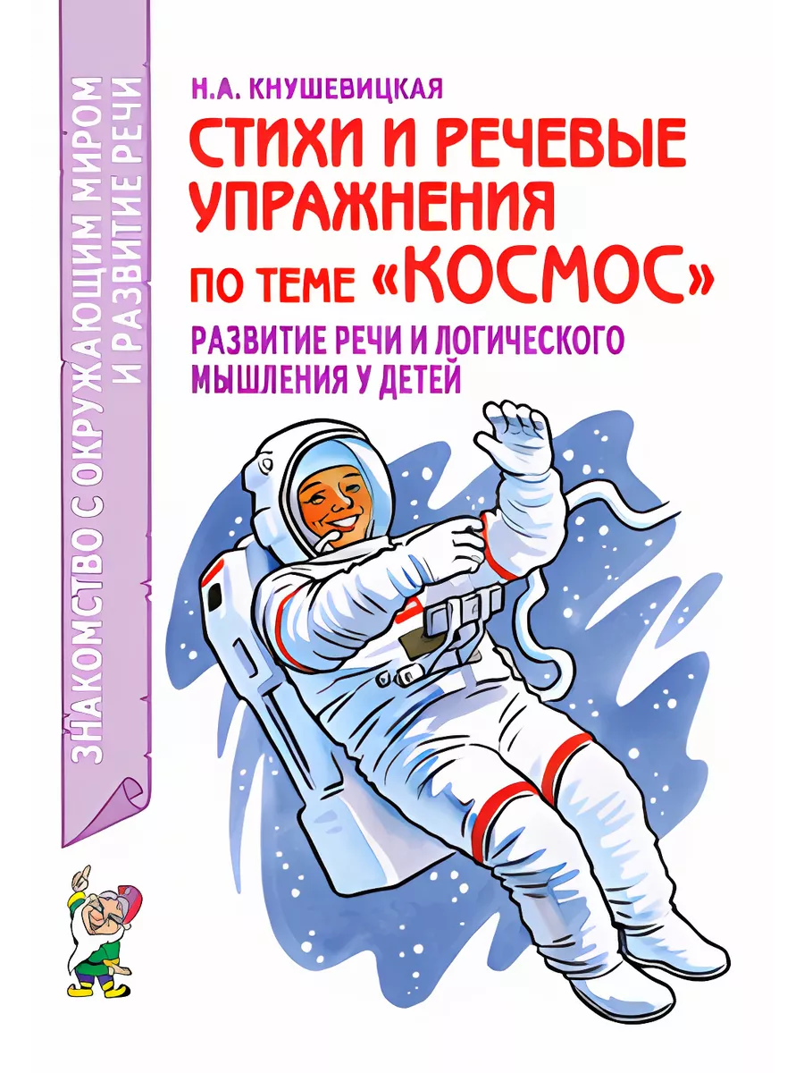 Стихи и речевые упражнения по теме "Космос".. А5