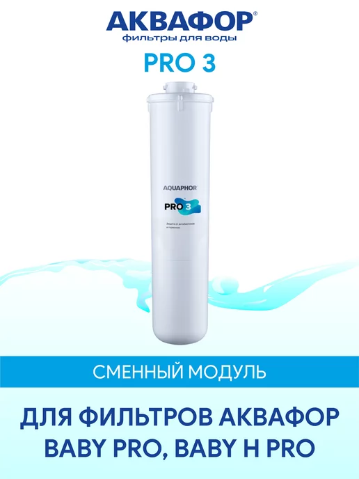 Аквафор Pro 3 сменный модуль картридж фильтр, вариант