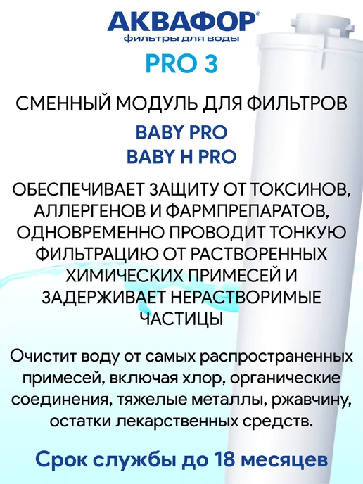 Аквафор Pro 3 сменный модуль картридж фильтр, вариант, фото 2